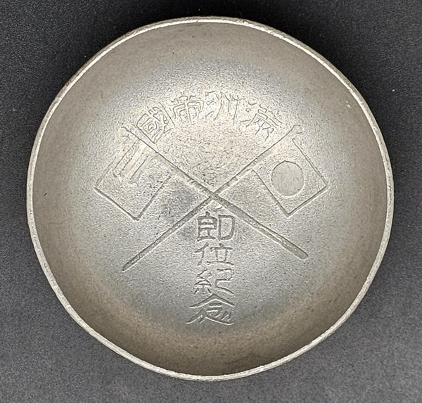 Rare Antique Japanese Military 1934 Manchukuo Emperor Enthronement Pewter Sake Cup