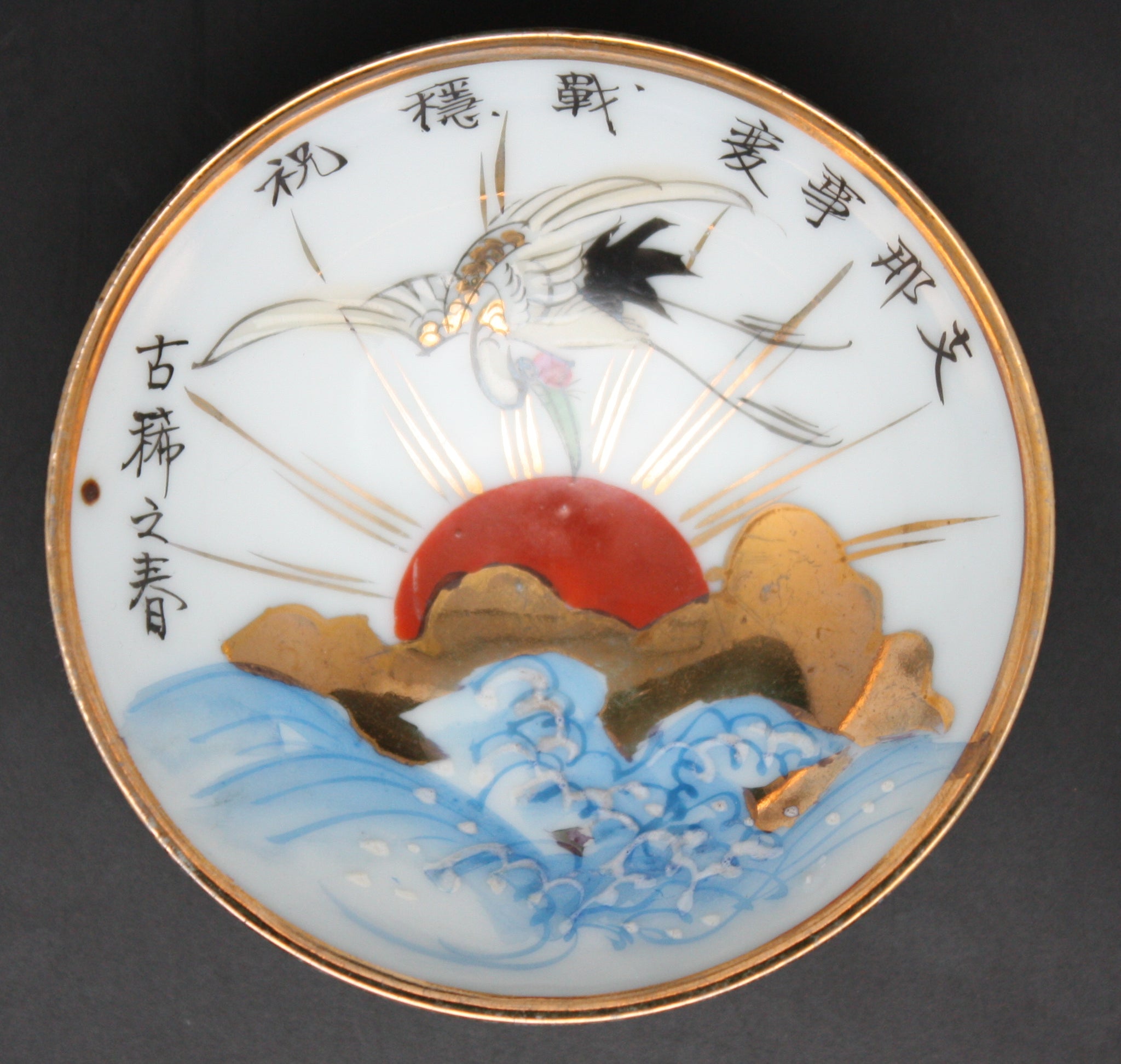 Antique Japanese Military Crane Rising Sun Crashing Waves Army Sake Cup