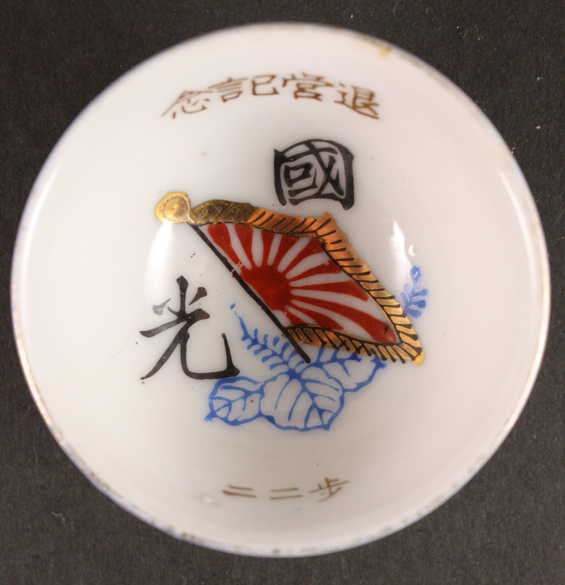 Antique Japanese Military Flag Kiri Glory of the Nation Army Sake Cup