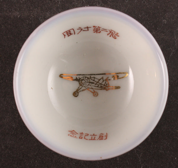 Antique Japanese Military 2nd Flying Corps Establishment Commemoration Army Sake Cup