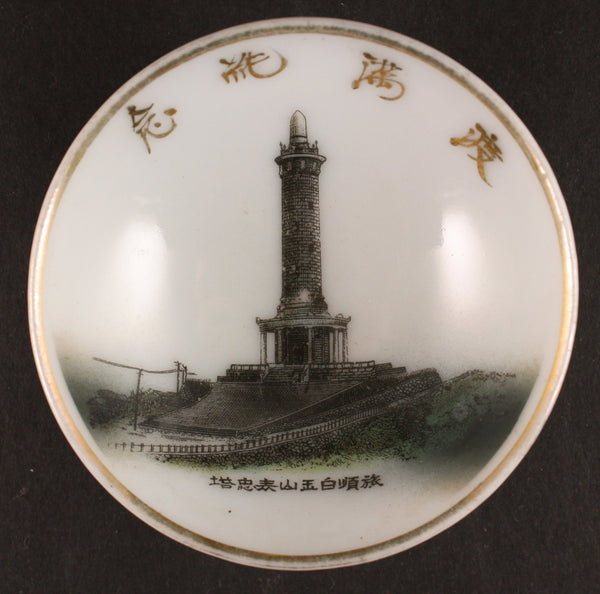 Antique Japanese Military Manchuria Dispatch Port Arthur War Dead Memorial Army Sake Cup