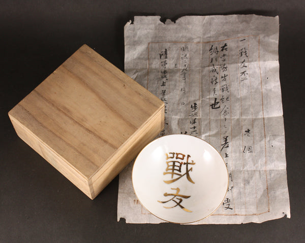 Very Rare Antique Japanese 1895 Sino Japanese War Brothers-in-Arms Army Sake Cup with Letter