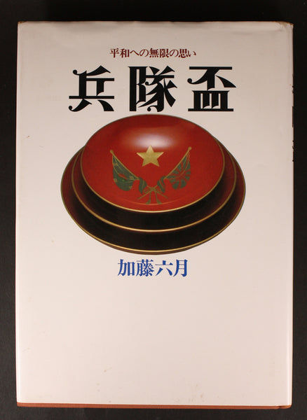 Japanese Book Heitaipai on Military Sake Cups by Kato Mutsuki