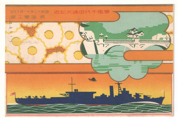 Very Rare Antique Japanese Military 1937 Seaplane Tender Chiyoda Launch Commemoration Postcard